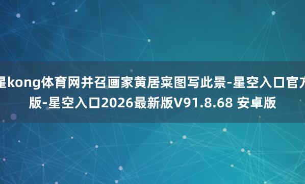 星kong体育网并召画家黄居寀图写此景-星空入口官方版-星空入口2026最新版V91.8.68 安卓版