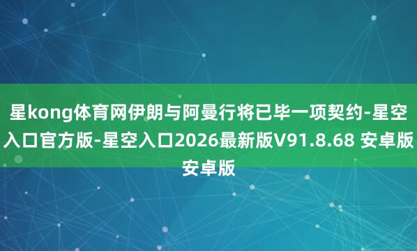 星kong体育网　　伊朗与阿曼行将已毕一项契约-星空入口官方版-星空入口2026最新版V91.8.68 安卓版