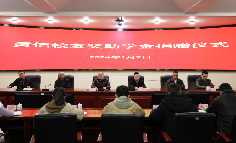 银河6163官方网站举行“黄信校友奖助学金”捐...